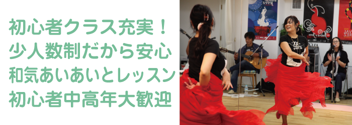 教室の初心者クラスは少人数で安心