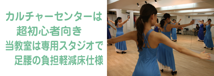 フラメンコ教室とカルチャーセンターの違い