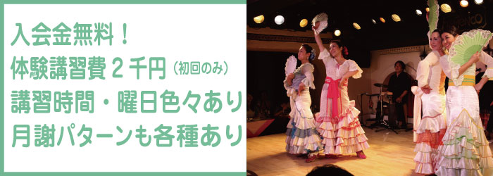 入会金無料のフラメンコ教室の月謝
